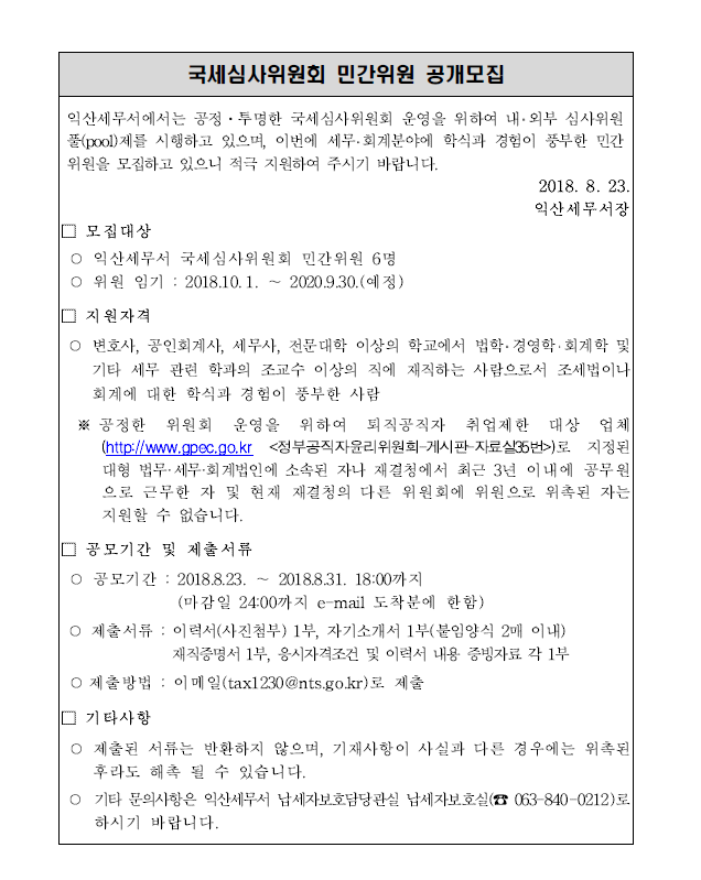 국세심사위원회 민간위원 공개모집